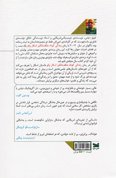 زندگی کوتاه شگفت انگیز اسکار وائو